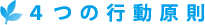 4つの行動原則