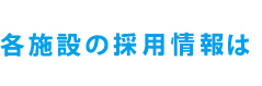 各施設の採用情報は