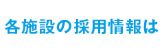 各施設の採用情報は