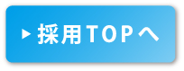 採用TOPへ