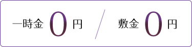 一時金0円 / 敷金0円