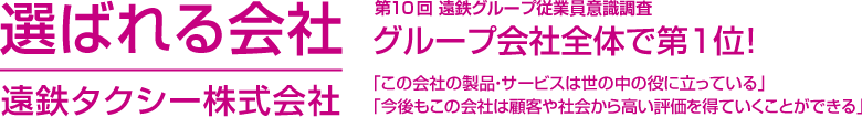 選ばれる会社 第10回 遠鉄グループ従業員意識調査 グループ会社全体で第1位!