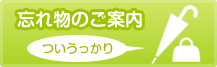 忘れ物のご案内