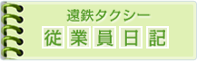 従業員日記
