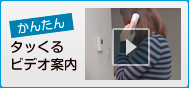 かんたんタッくるビデオ案内