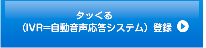 タッくる(IVR=自動音声応答システム)登録