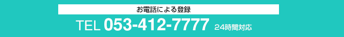 お電話による登録 / 053-412-7777