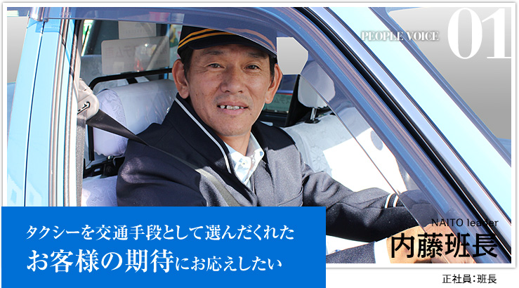 内藤班長
