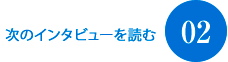 次のインタビューを読む02