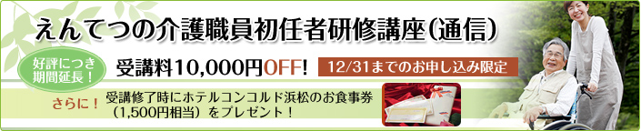 えんてつの介護職員初任者研修講座（通信）