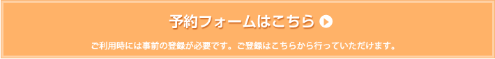 予約フォームはコチラ