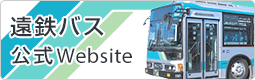 遠鉄バス公式Website