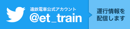 遠鉄電車公式twitterアカウント！運行情報を配信します