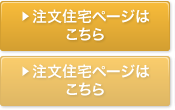 注文住宅ページはこちら