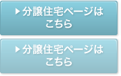 分譲住宅ページはこちら