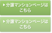 分譲マンションページはこちら