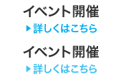 詳しくはこちら