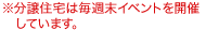 ※分譲住宅は毎週末イベントを開催しています。