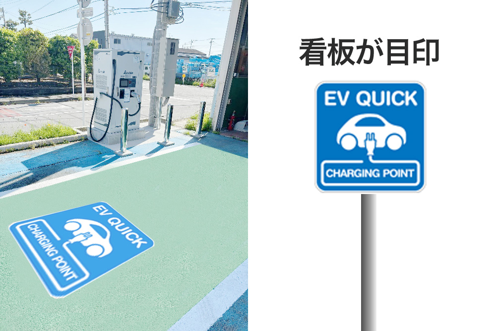 電気自動車用急速充電設備　設置