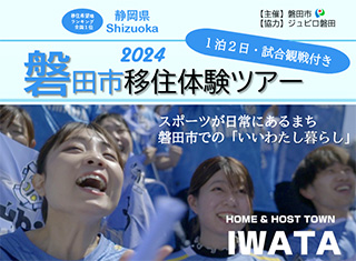 磐田市移住体験ツアーお手伝い