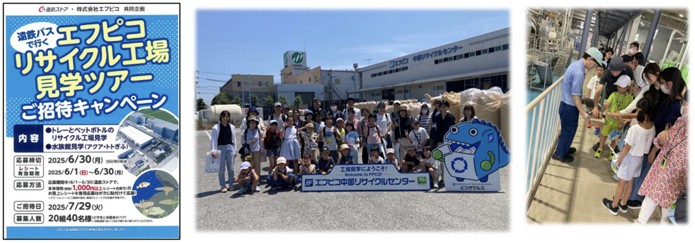 エフピコリサイクル工場見学ツアー開催