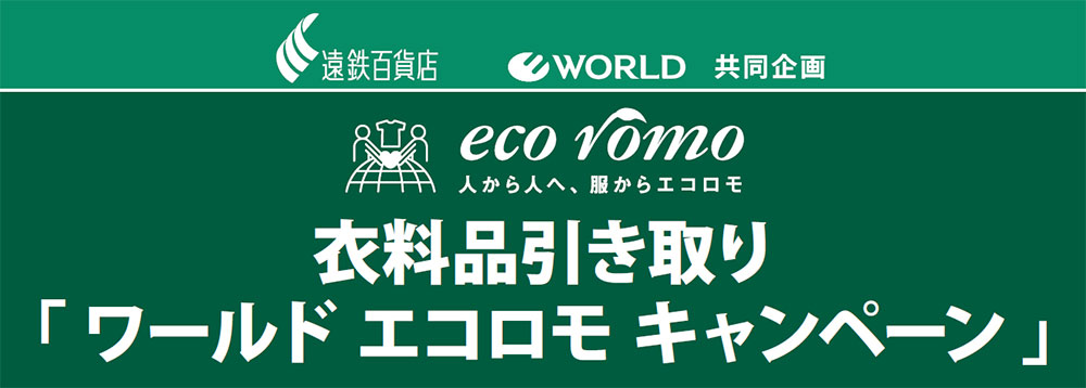 ワールド エコロモ キャンペーン