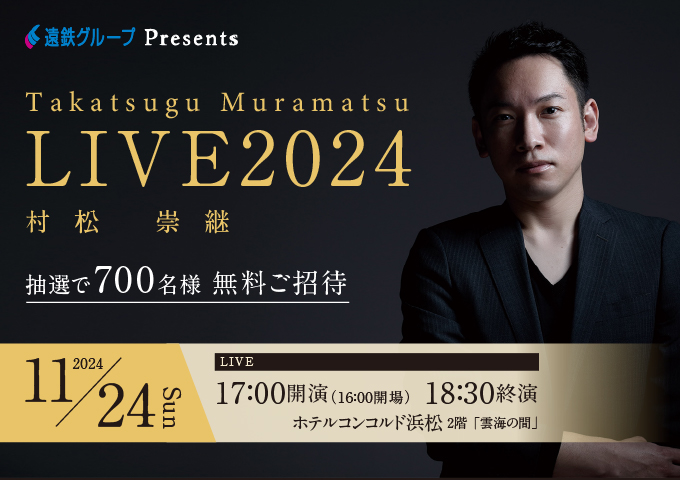 遠州鉄道創立80周年記念　村松崇継LIVE2023