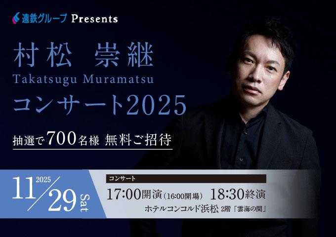 村松崇継コンサート2025