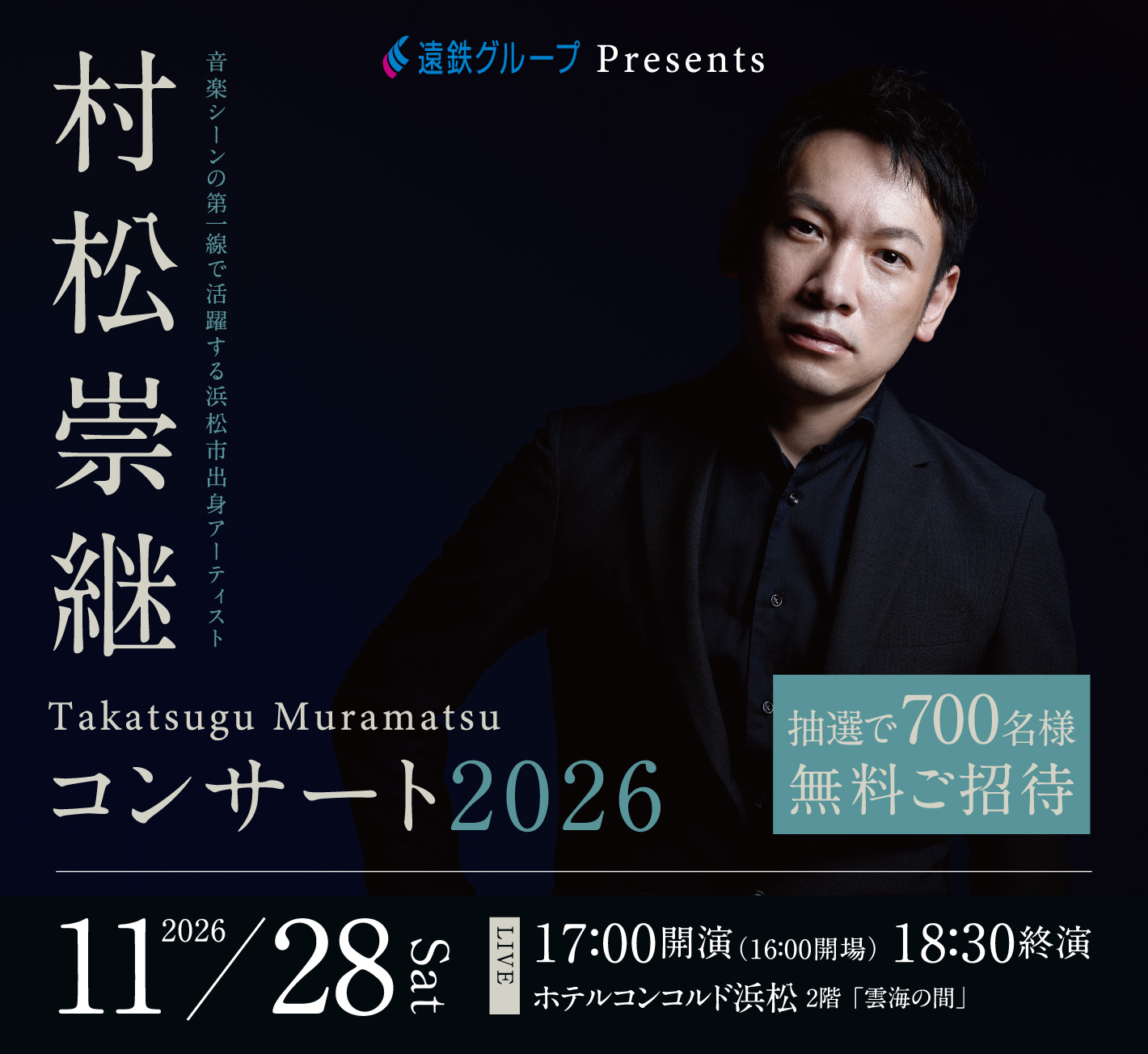 村松崇継コンサート2026