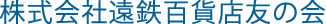 株式会社遠鉄百貨店友の会