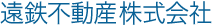 遠鉄不動産株式会社