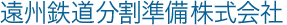 遠州鉄道分割準備株式会社