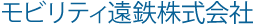 モビリティ遠鉄株式会社