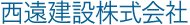 西遠建設株式会社