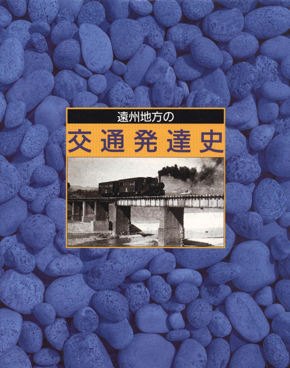 遠州鉄道創立50周年記念誌