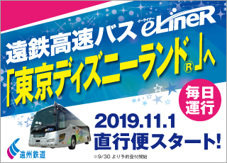 遠鉄高速バスe-LineR横浜線