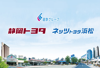 静岡トヨタとネッツトヨタ浜松が統合