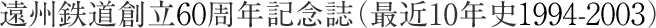 遠州鉄道創立60周年記念誌(最近10年史1994-2003)