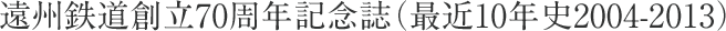 遠州鉄道創立70周年記念誌(最近10年史2004-2013)