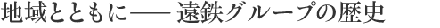 地域とともに――遠鉄グループの歴史