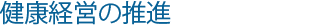 健康経営の推進