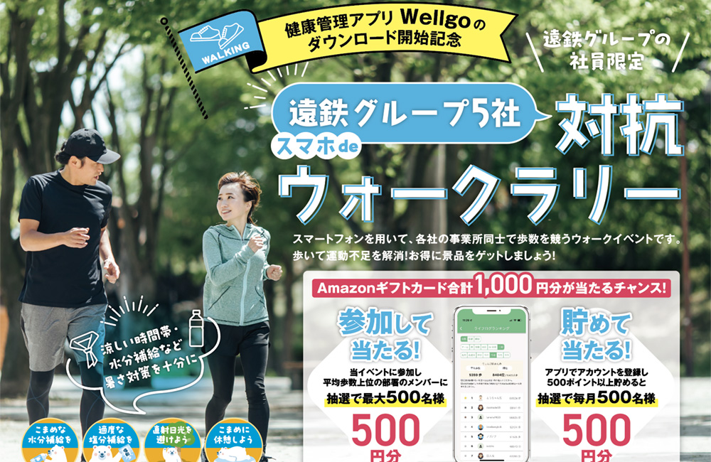 健康管理アプリを導入しているグループ各社の部署対抗ウォーキングイベントを定期開催