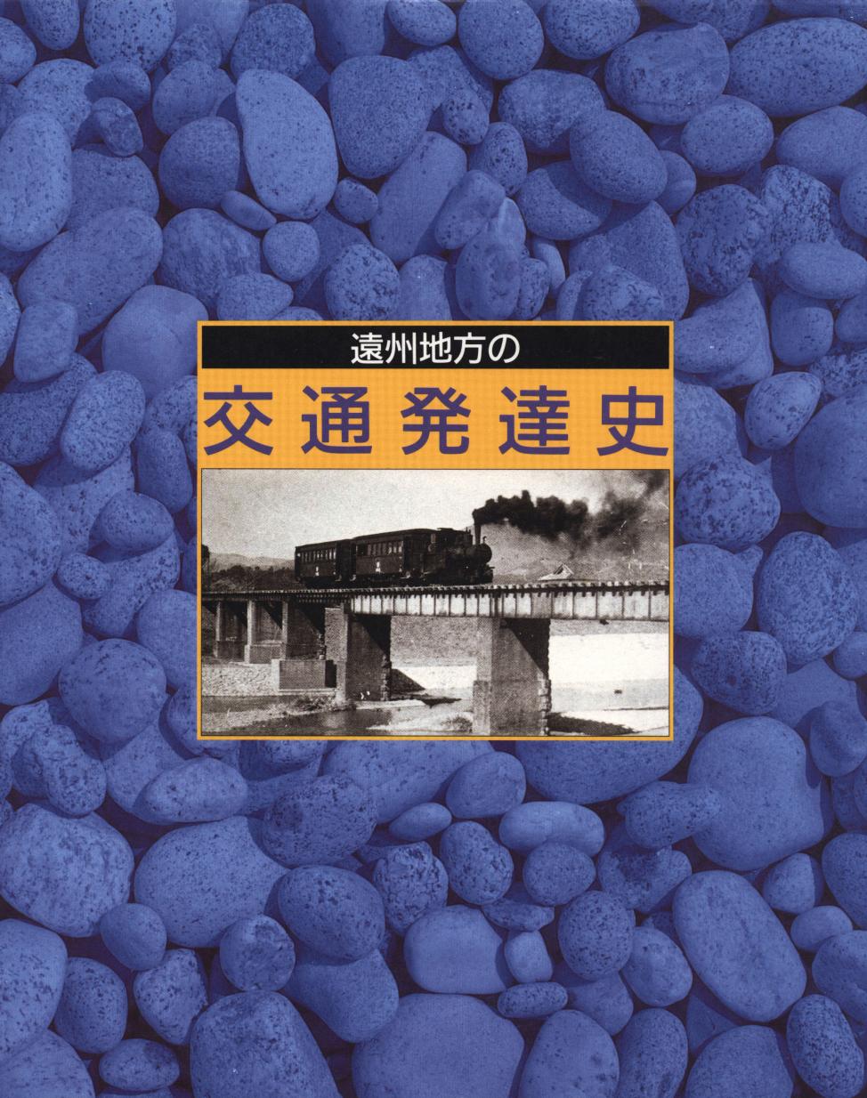新作モデル 遠州鉄道50年史 遠州鉄道株式会社 dedicationsports.com