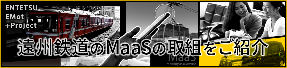 遠州鉄道とMaaSの歩み