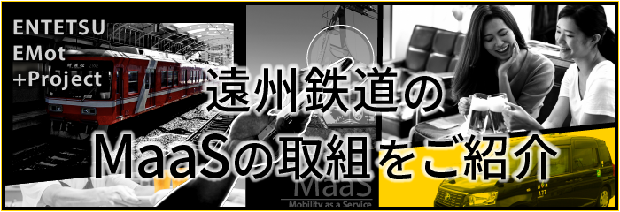 遠州鉄道とMaaSの歩み