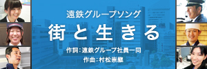 遠鉄グループソング 「街と生きる」