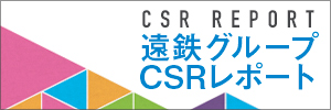 遠鉄グループCSRレポート