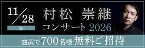 村松崇継コンサート2026