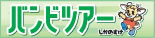バンビツアー