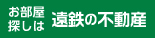 不動産賃貸情報